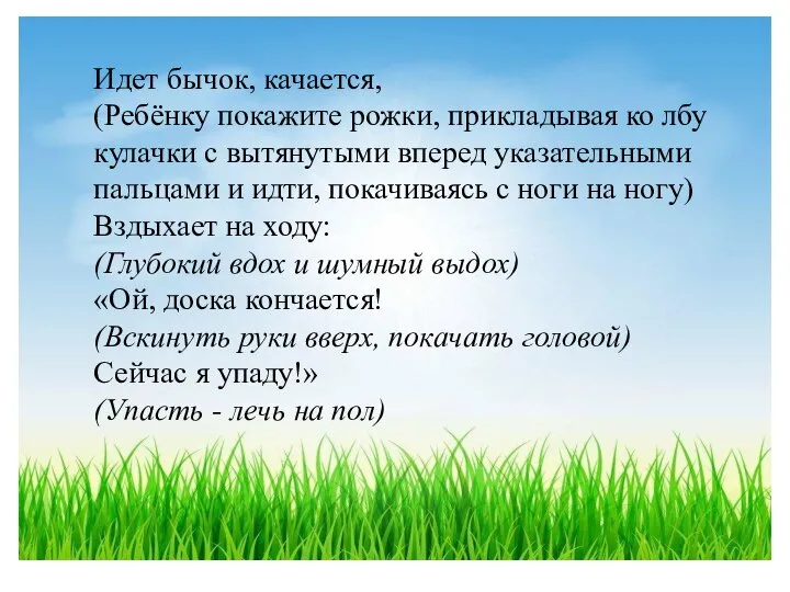 Идет бычок, качается, (Ребёнку покажите рожки, прикладывая ко лбу кулачки с