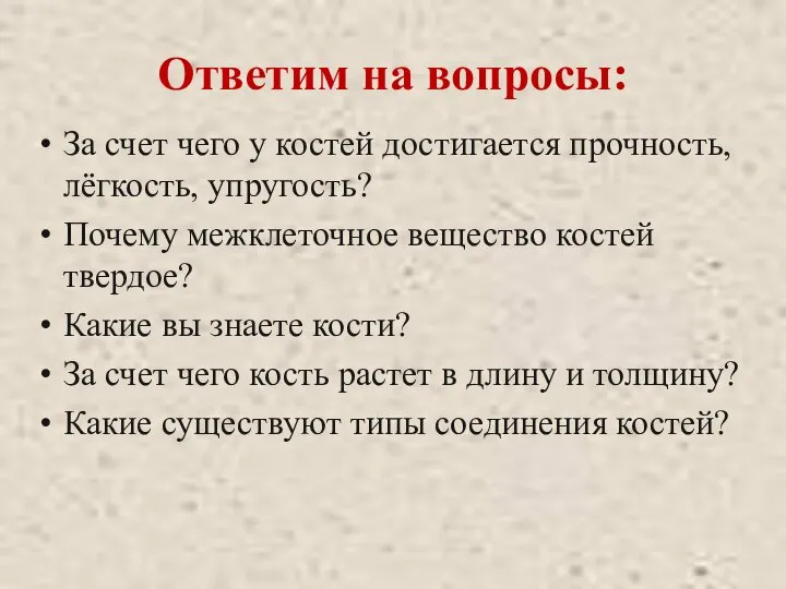 Ответим на вопросы: За счет чего у костей достигается прочность, лёгкость,