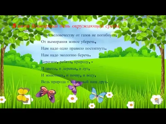 Чтоб человечеству от газов не погибнуть, От вымирания живое уберечь, Нам