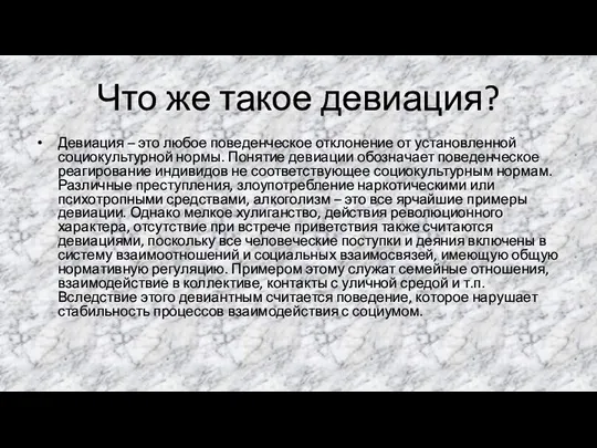 Что же такое девиация? Девиация – это любое поведенческое отклонение от