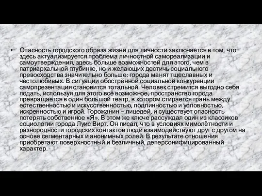 Опасность городского образа жизни для личности заключается в том, что здесь