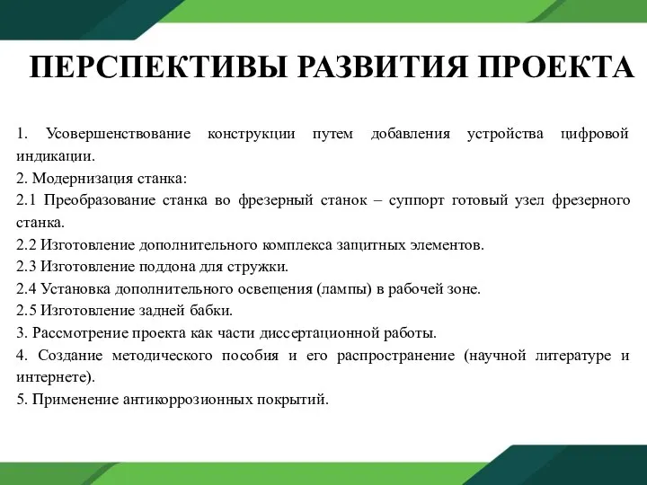 ПЕРСПЕКТИВЫ РАЗВИТИЯ ПРОЕКТА 1. Усовершенствование конструкции путем добавления устройства цифровой индикации.