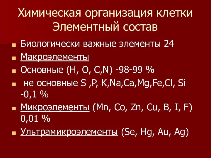 Химическая организация клетки Элементный состав Биологически важные элементы 24 Макроэлементы Основные
