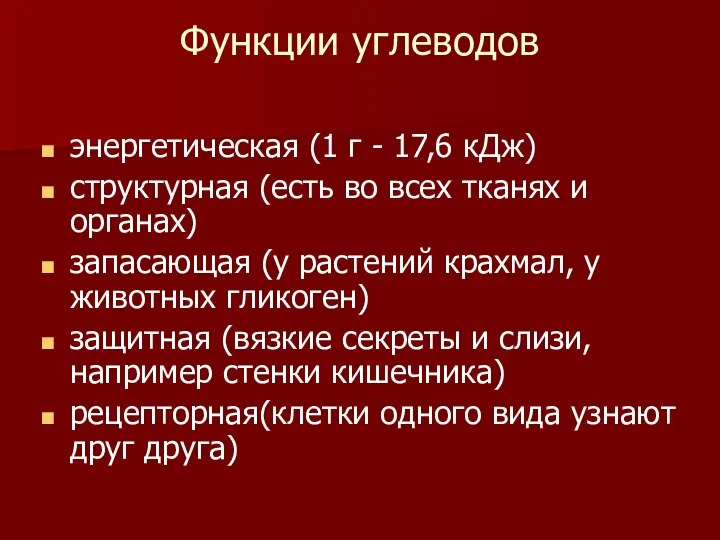 Функции углеводов энергетическая (1 г - 17,6 кДж) структурная (есть во