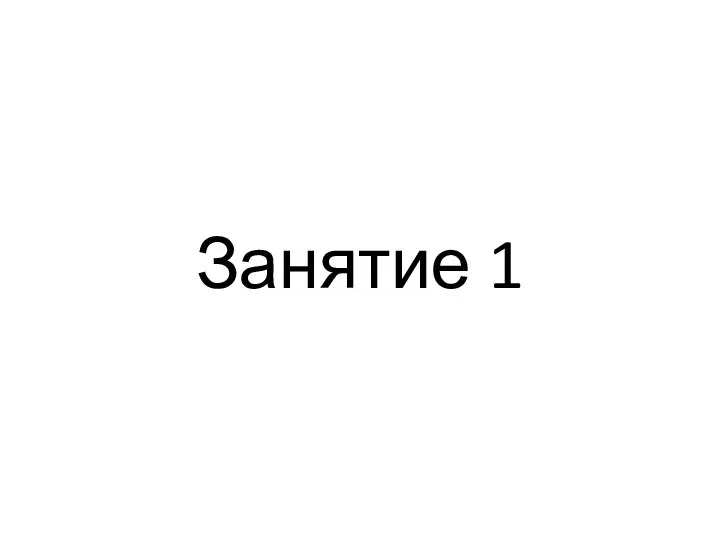 Занятие 1