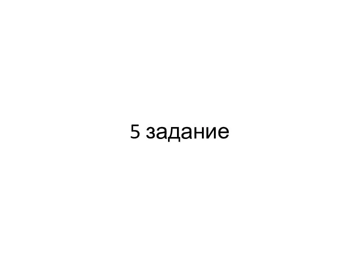 5 задание