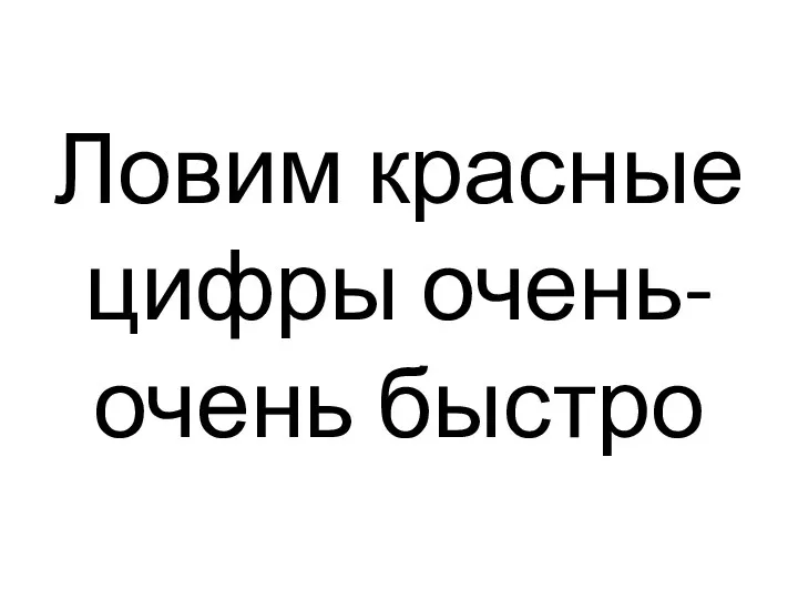 Ловим красные цифры очень-очень быстро