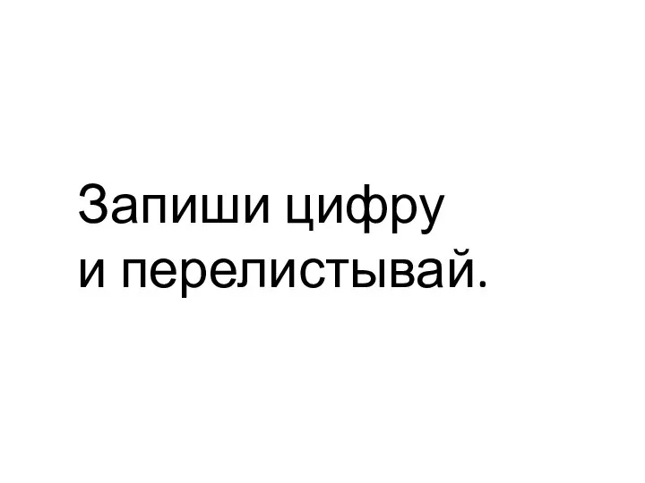 Запиши цифру и перелистывай.