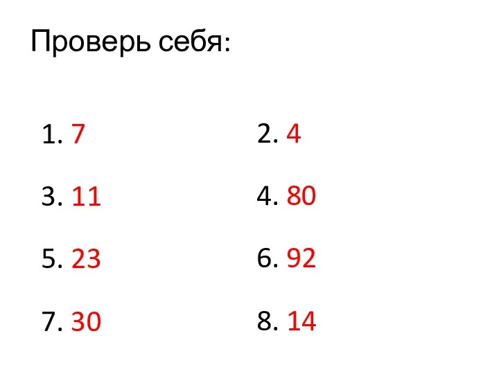 Проверь себя: 1. 7 3. 11 5. 23 7. 30 2.