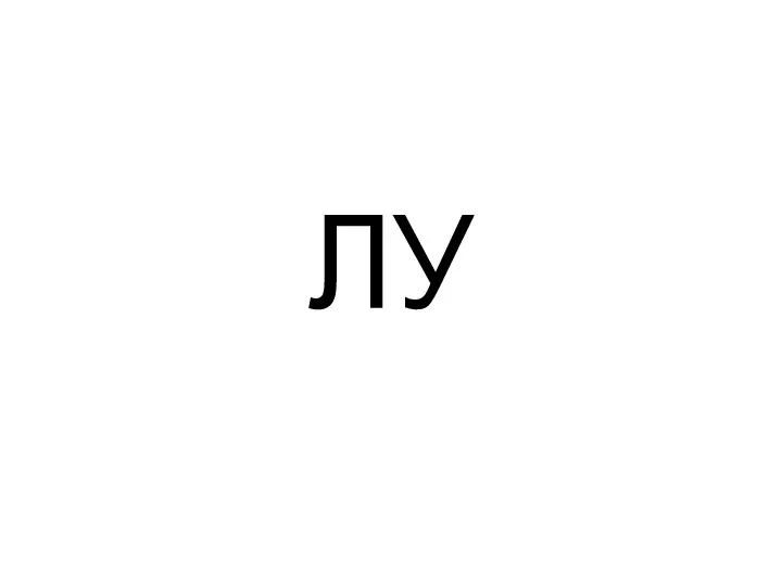 ЛУ