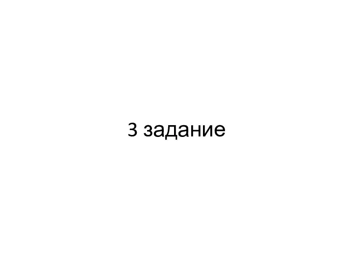 3 задание