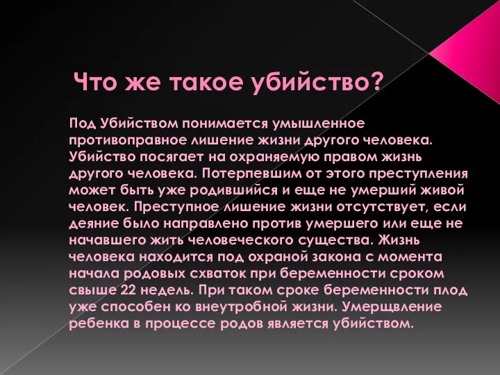 Что же такое убийство? Под Убийством понимается умышленное противоправное лишение жизни