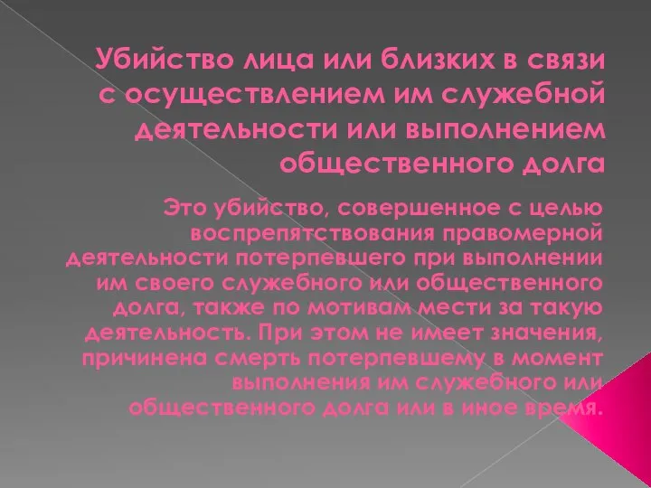 Убийство лица или близких в связи с осуществлением им служебной деятельности