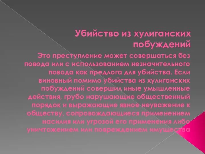 Убийство из хулиганских побуждений Это преступление может совершаться без повода или