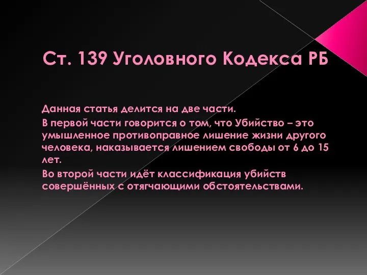 Ст. 139 Уголовного Кодекса РБ Данная статья делится на две части.