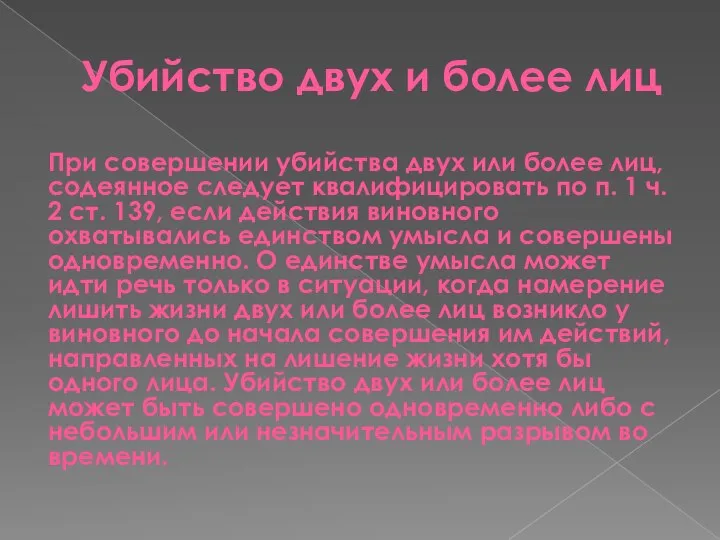 Убийство двух и более лиц При совершении убийства двух или более