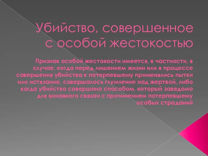 Убийство, совершенное с особой жестокостью Признак особой жестокости имеется, в частности,