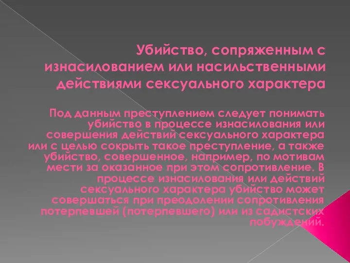 Убийство, сопряженным с изнасилованием или насильственными действиями сексуального характера Под данным