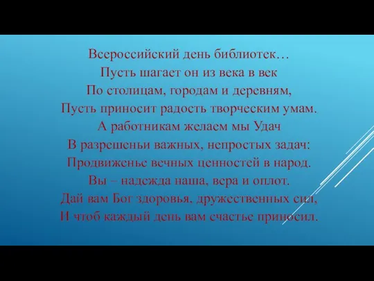 Всероссийский день библиотек… Пусть шагает он из века в век По