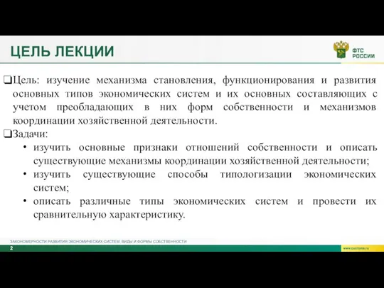 ЦЕЛЬ ЛЕКЦИИ ЗАКОНОМЕРНОСТИ РАЗВИТИЯ ЭКОНОМИЧЕСКИХ СИСТЕМ. ВИДЫ И ФОРМЫ СОБСТВЕННОСТИ Цель: