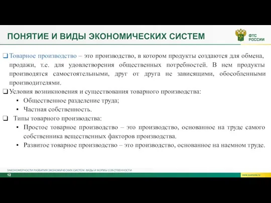 ПОНЯТИЕ И ВИДЫ ЭКОНОМИЧЕСКИХ СИСТЕМ ЗАКОНОМЕРНОСТИ РАЗВИТИЯ ЭКОНОМИЧЕСКИХ СИСТЕМ. ВИДЫ И