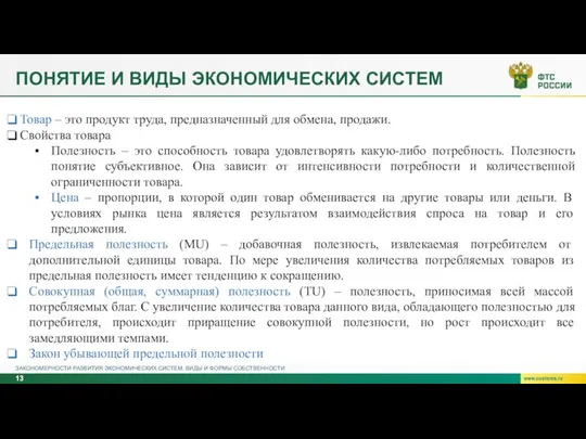 ПОНЯТИЕ И ВИДЫ ЭКОНОМИЧЕСКИХ СИСТЕМ ЗАКОНОМЕРНОСТИ РАЗВИТИЯ ЭКОНОМИЧЕСКИХ СИСТЕМ. ВИДЫ И