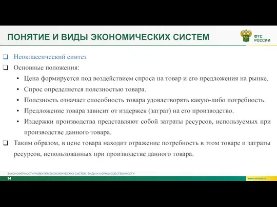 ПОНЯТИЕ И ВИДЫ ЭКОНОМИЧЕСКИХ СИСТЕМ ЗАКОНОМЕРНОСТИ РАЗВИТИЯ ЭКОНОМИЧЕСКИХ СИСТЕМ. ВИДЫ И