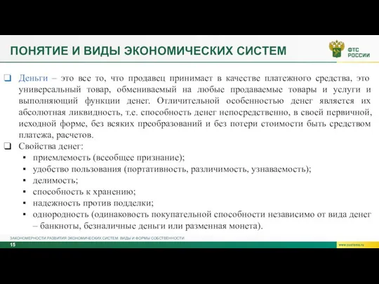 ПОНЯТИЕ И ВИДЫ ЭКОНОМИЧЕСКИХ СИСТЕМ ЗАКОНОМЕРНОСТИ РАЗВИТИЯ ЭКОНОМИЧЕСКИХ СИСТЕМ. ВИДЫ И