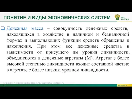 ПОНЯТИЕ И ВИДЫ ЭКОНОМИЧЕСКИХ СИСТЕМ ЗАКОНОМЕРНОСТИ РАЗВИТИЯ ЭКОНОМИЧЕСКИХ СИСТЕМ. ВИДЫ И