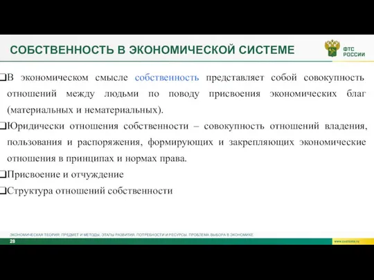 СОБСТВЕННОСТЬ В ЭКОНОМИЧЕСКОЙ СИСТЕМЕ ЭКОНОМИЧЕСКАЯ ТЕОРИЯ: ПРЕДМЕТ И МЕТОДЫ, ЭТАПЫ РАЗВИТИЯ.