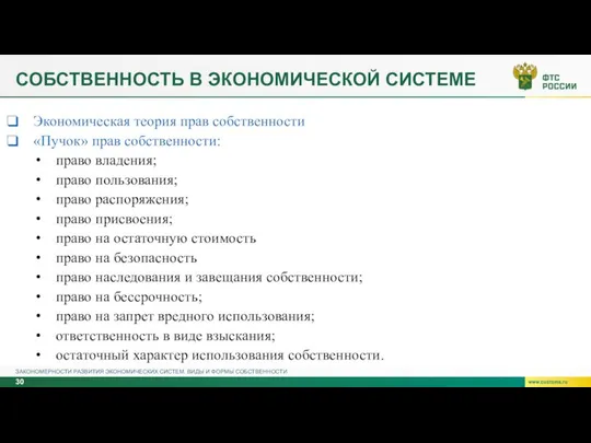 СОБСТВЕННОСТЬ В ЭКОНОМИЧЕСКОЙ СИСТЕМЕ ЗАКОНОМЕРНОСТИ РАЗВИТИЯ ЭКОНОМИЧЕСКИХ СИСТЕМ. ВИДЫ И ФОРМЫ