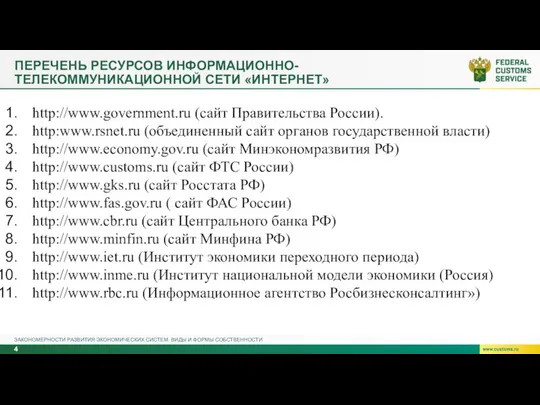 ПЕРЕЧЕНЬ РЕСУРСОВ ИНФОРМАЦИОННО-ТЕЛЕКОММУНИКАЦИОННОЙ СЕТИ «ИНТЕРНЕТ» ЗАКОНОМЕРНОСТИ РАЗВИТИЯ ЭКОНОМИЧЕСКИХ СИСТЕМ. ВИДЫ И