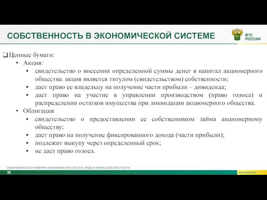 СОБСТВЕННОСТЬ В ЭКОНОМИЧЕСКОЙ СИСТЕМЕ ЗАКОНОМЕРНОСТИ РАЗВИТИЯ ЭКОНОМИЧЕСКИХ СИСТЕМ. ВИДЫ И ФОРМЫ