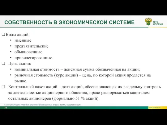 СОБСТВЕННОСТЬ В ЭКОНОМИЧЕСКОЙ СИСТЕМЕ ЗАКОНОМЕРНОСТИ РАЗВИТИЯ ЭКОНОМИЧЕСКИХ СИСТЕМ. ВИДЫ И ФОРМЫ