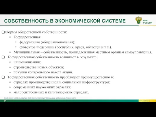 СОБСТВЕННОСТЬ В ЭКОНОМИЧЕСКОЙ СИСТЕМЕ ЗАКОНОМЕРНОСТИ РАЗВИТИЯ ЭКОНОМИЧЕСКИХ СИСТЕМ. ВИДЫ И ФОРМЫ