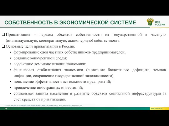 СОБСТВЕННОСТЬ В ЭКОНОМИЧЕСКОЙ СИСТЕМЕ ЗАКОНОМЕРНОСТИ РАЗВИТИЯ ЭКОНОМИЧЕСКИХ СИСТЕМ. ВИДЫ И ФОРМЫ