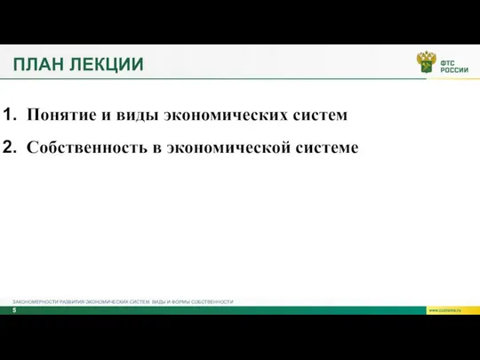 ПЛАН ЛЕКЦИИ ЗАКОНОМЕРНОСТИ РАЗВИТИЯ ЭКОНОМИЧЕСКИХ СИСТЕМ. ВИДЫ И ФОРМЫ СОБСТВЕННОСТИ Понятие