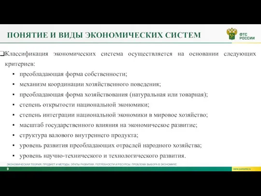 ПОНЯТИЕ И ВИДЫ ЭКОНОМИЧЕСКИХ СИСТЕМ ЭКОНОМИЧЕСКАЯ ТЕОРИЯ: ПРЕДМЕТ И МЕТОДЫ, ЭТАПЫ