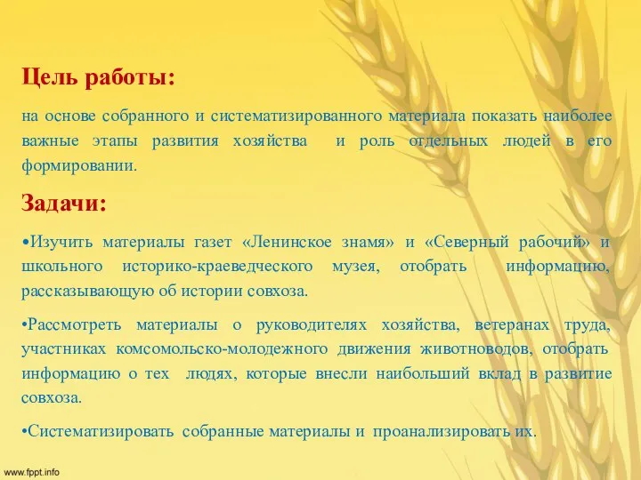 Цель работы: на основе собранного и систематизированного материала показать наиболее важные