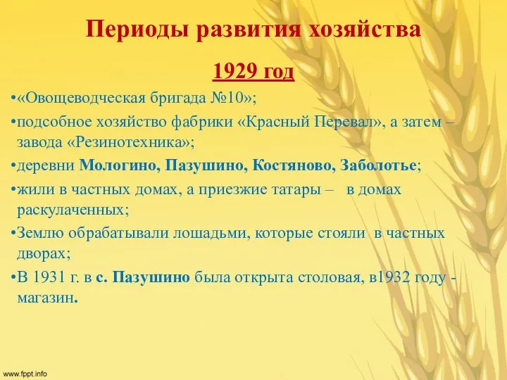 Периоды развития хозяйства 1929 год «Овощеводческая бригада №10»; подсобное хозяйство фабрики