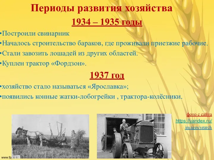 Периоды развития хозяйства 1934 – 1935 годы Построили свинарник Началось строительство