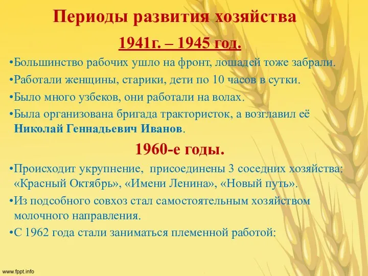 Периоды развития хозяйства 1941г. – 1945 год. Большинство рабочих ушло на