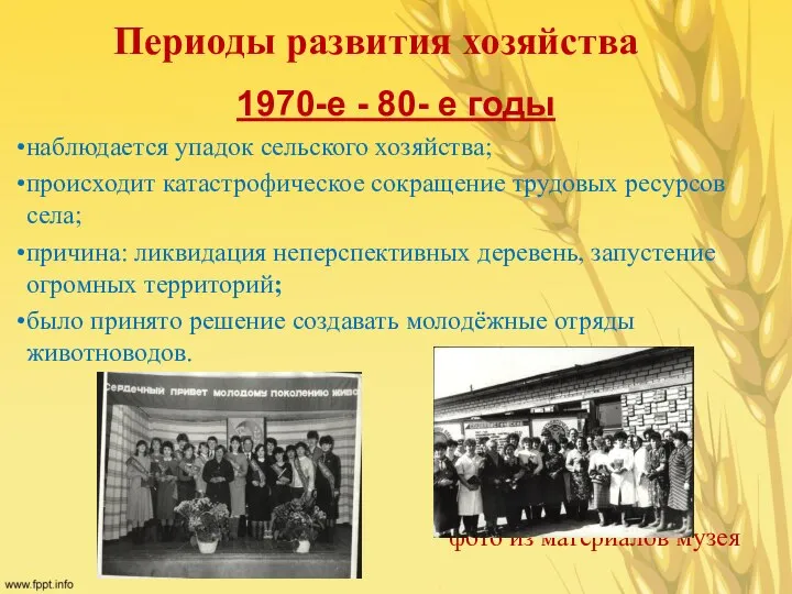 Периоды развития хозяйства 1970-е - 80- е годы наблюдается упадок сельского