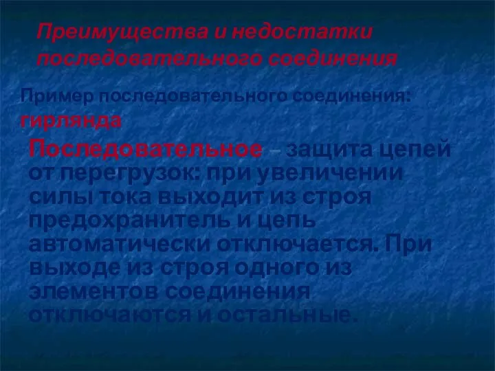 Преимущества и недостатки последовательного соединения Пример последовательного соединения: гирлянда Последовательное –