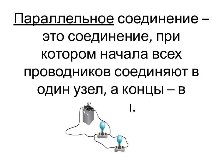 Параллельное соединение – это соединение, при котором начала всех проводников соединяют