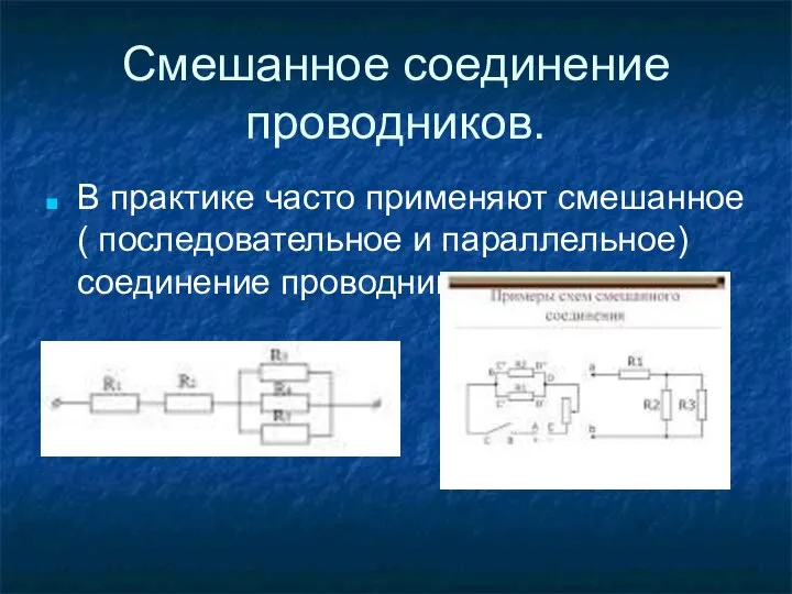 Смешанное соединение проводников. В практике часто применяют смешанное ( последовательное и параллельное) соединение проводников.