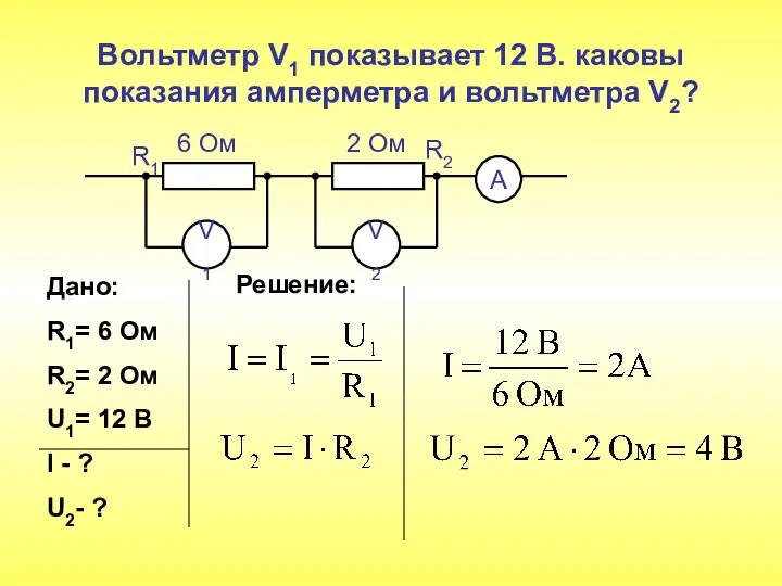 Вольтметр V1 показывает 12 В. каковы показания амперметра и вольтметра V2?