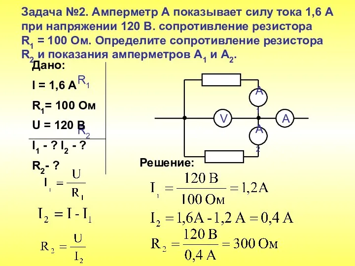 Задача №2. Амперметр А показывает силу тока 1,6 А при напряжении