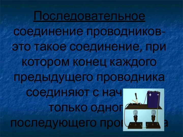 Последовательное соединение проводников- это такое соединение, при котором конец каждого предыдущего