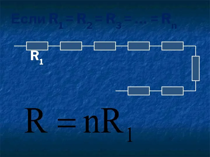 R1 Если R1 = R2 = R3 = … = Rn